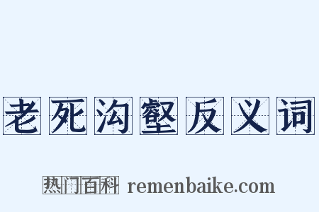 老死沟壑反义词是什么意思的图片